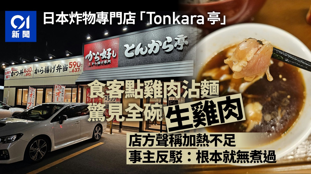 日本知名炸物餐廳「整碗生雞肉」上桌 店方解釋「令人O嘴」 日本知名炸物餐廳「整碗生雞肉」上桌 店方解釋「令人O嘴」