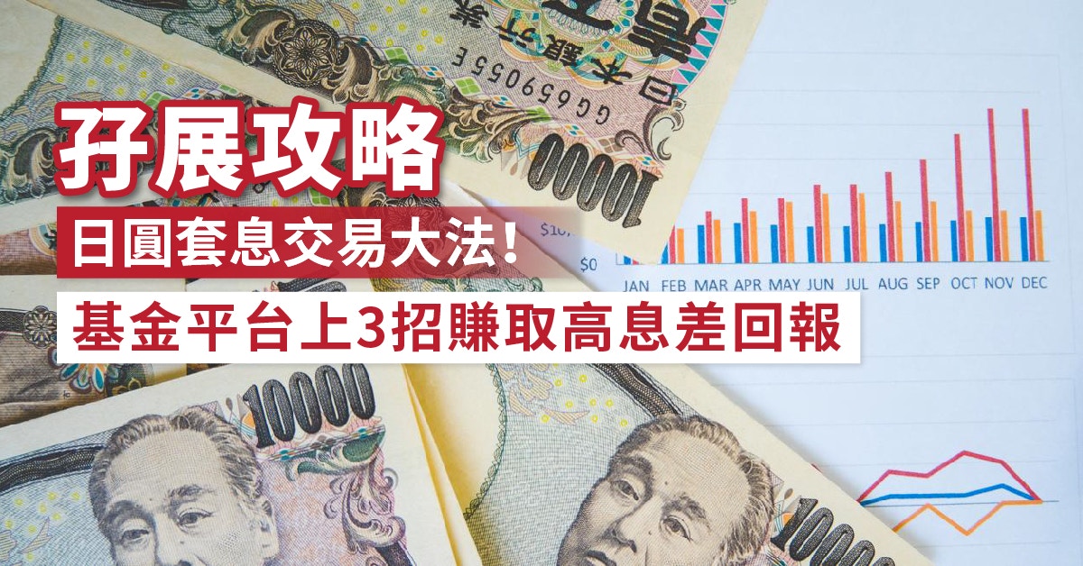 孖展攻略｜日圓套息交易大法！基金平台上3招賺取高息差回報