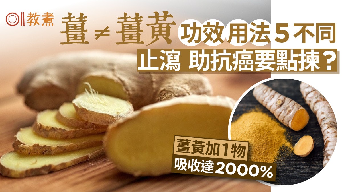薑≠薑黃功效用途5不同 活血助抗癌要點揀?薑黃加1物吸收達2000% 薑≠薑黃功效用途5不同 活血助抗癌要點揀?薑黃加1物吸收達2000%