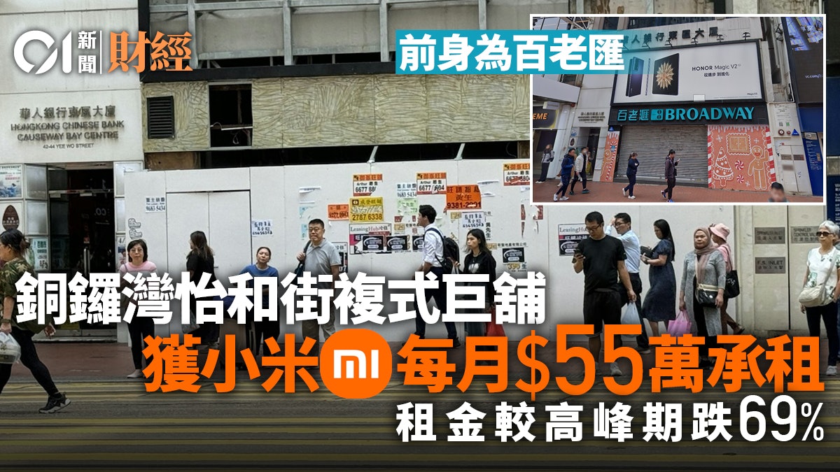 內企續擴充步伐 小米55萬月租銅鑼灣複式巨舖 怡和街百老匯撤走 內企續擴充步伐 小米55萬月租銅鑼灣複式巨舖 怡和街百老匯撤走