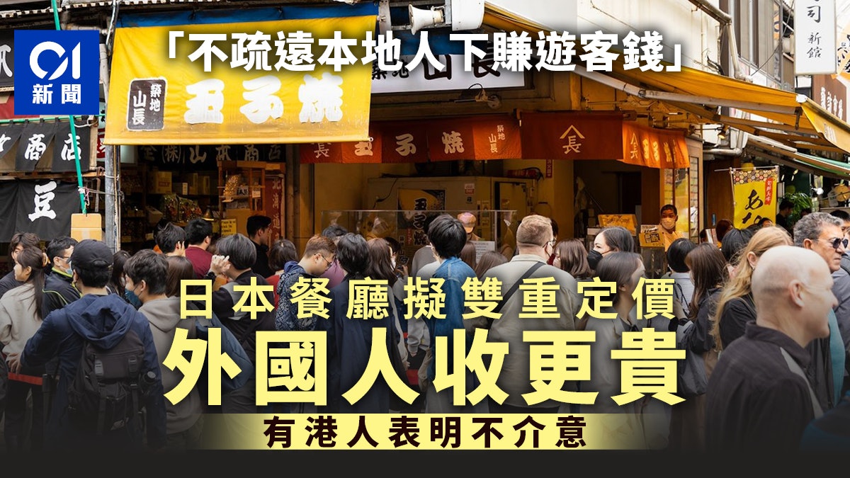 日本旅遊注意|餐廳擬採雙重價格制 同樣食物「外國遊客收更貴」 日本旅遊注意|餐廳擬採雙重價格制 同樣食物「外國遊客收更貴」