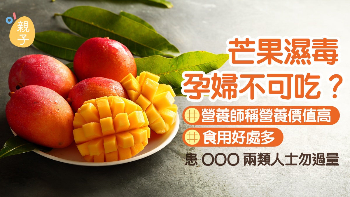 懷孕|芒果濕毒孕婦不可吃?營養師稱營養價值高 但2類人別過量 懷孕|芒果濕毒孕婦不可吃?營養師稱營養價值高 但2類人別過量