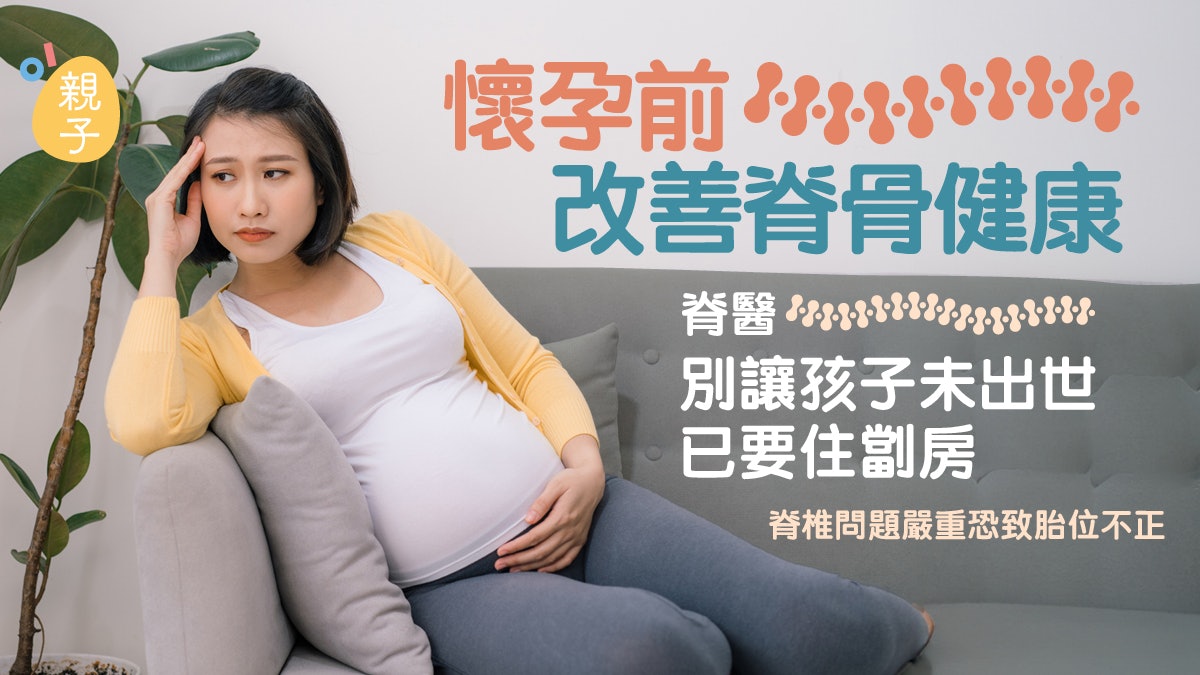 懷孕|要給孩子最好的?改善脊骨健康 別讓孩子未出世已要住劏房 懷孕|要給孩子最好的?改善脊骨健康 別讓孩子未出世已要住劏房