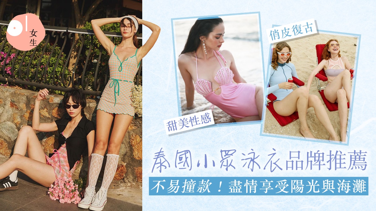 泰國必買推薦|不可錯過泰國小眾泳衣:設計師原創品牌、打卡必備 泰國必買推薦|不可錯過泰國小眾泳衣:設計師原創品牌、打卡必備
