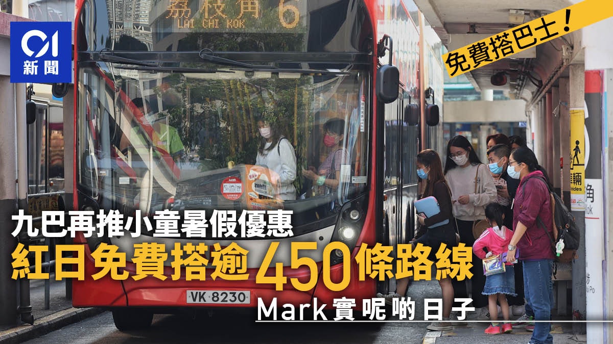 九巴小童免費|暑假續推紅日優惠 共十日免費搭 資格及日子一覽 九巴小童免費|暑假續推紅日優惠 共十日免費搭 資格及日子一覽