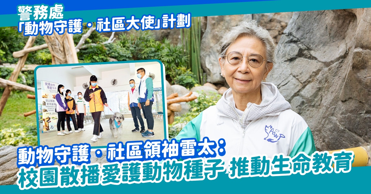 「動物守護•社區領袖」雷太：校園散播愛護動物種子 推生命教育