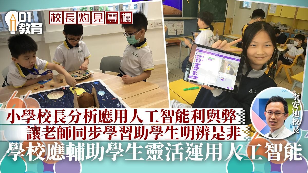 校長灼見|人工智能急速發展,學習何去何從 校長灼見|人工智能急速發展,學習何去何從