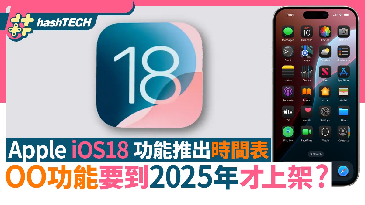 Apple iOS 18功能上架時間表｜P圖去除路人、原創Emoji呢日先玩到