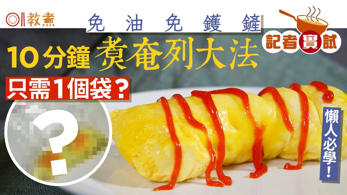 煮奄列貼士|免油免鑊鏟10分鐘煮奄列大法 超簡單3貼士只需1個袋 煮奄列貼士|免油免鑊鏟10分鐘煮奄列大法 超簡單3貼士只需1個袋