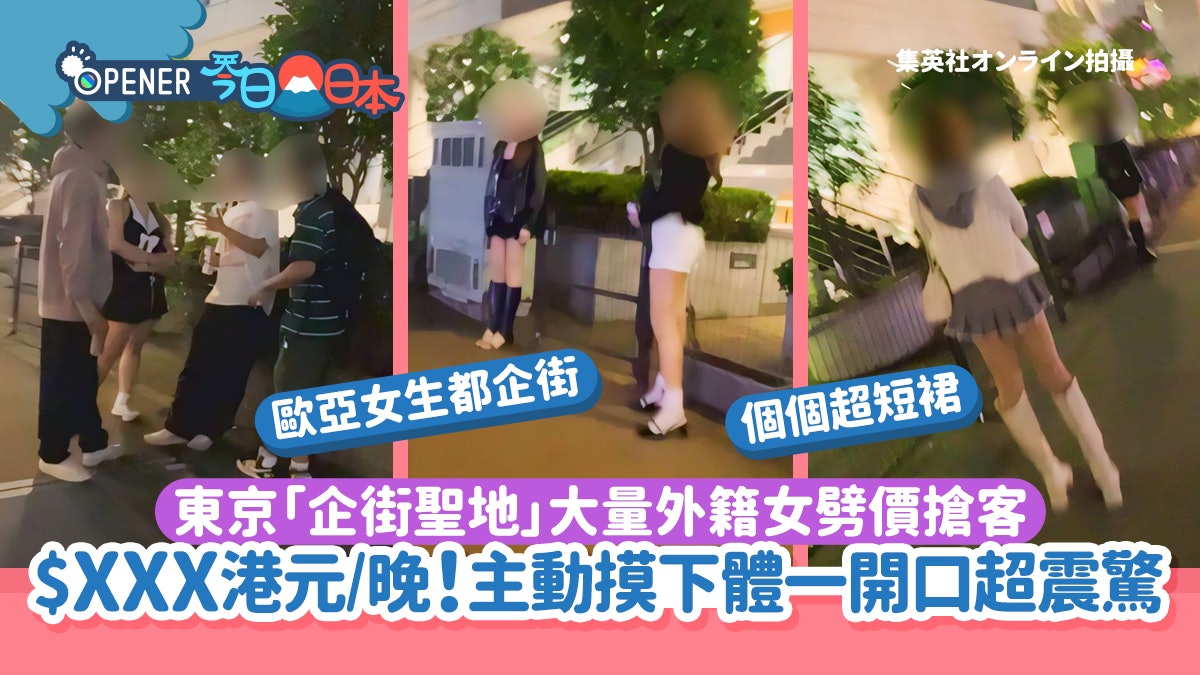 東京「企街聖地」大量外籍女劈價搶客 主動摸下體一開口超震驚! 東京「企街聖地」大量外籍女劈價搶客 主動摸下體一開口超震驚!