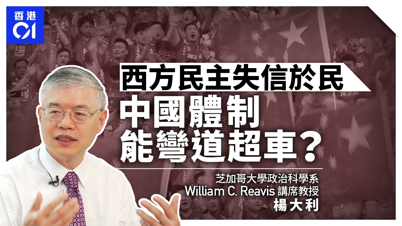 武漢/武汉 楊大利/杨大利 專訪楊大利｜選舉式民主走向沒落？中國能否走出善治新途？