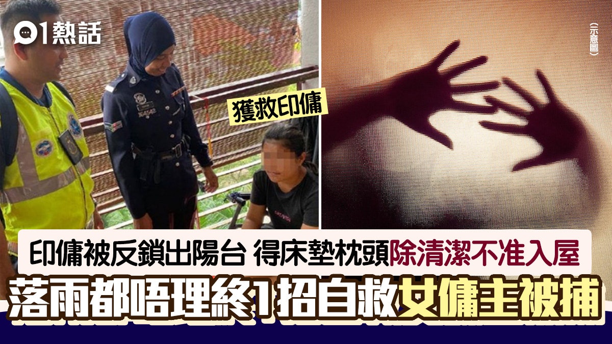 僱主反鎖印傭出陽台1周 得床墊枕頭下大雨仍不准入屋 終1招求救 僱主反鎖印傭出陽台1周 得床墊枕頭下大雨仍不准入屋 終1招求救