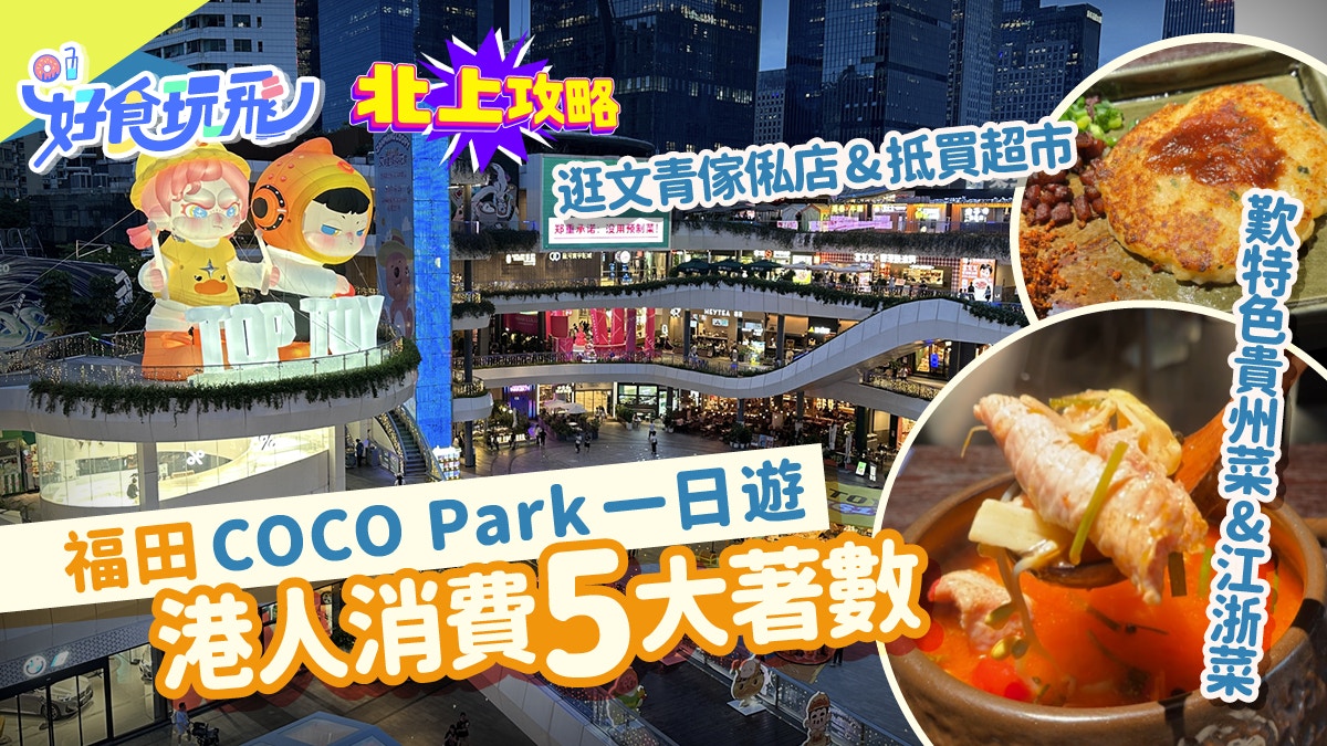 深圳福田星河COCO Park推7.1港人優惠　歎美食睇傢俬逛超市一日遊