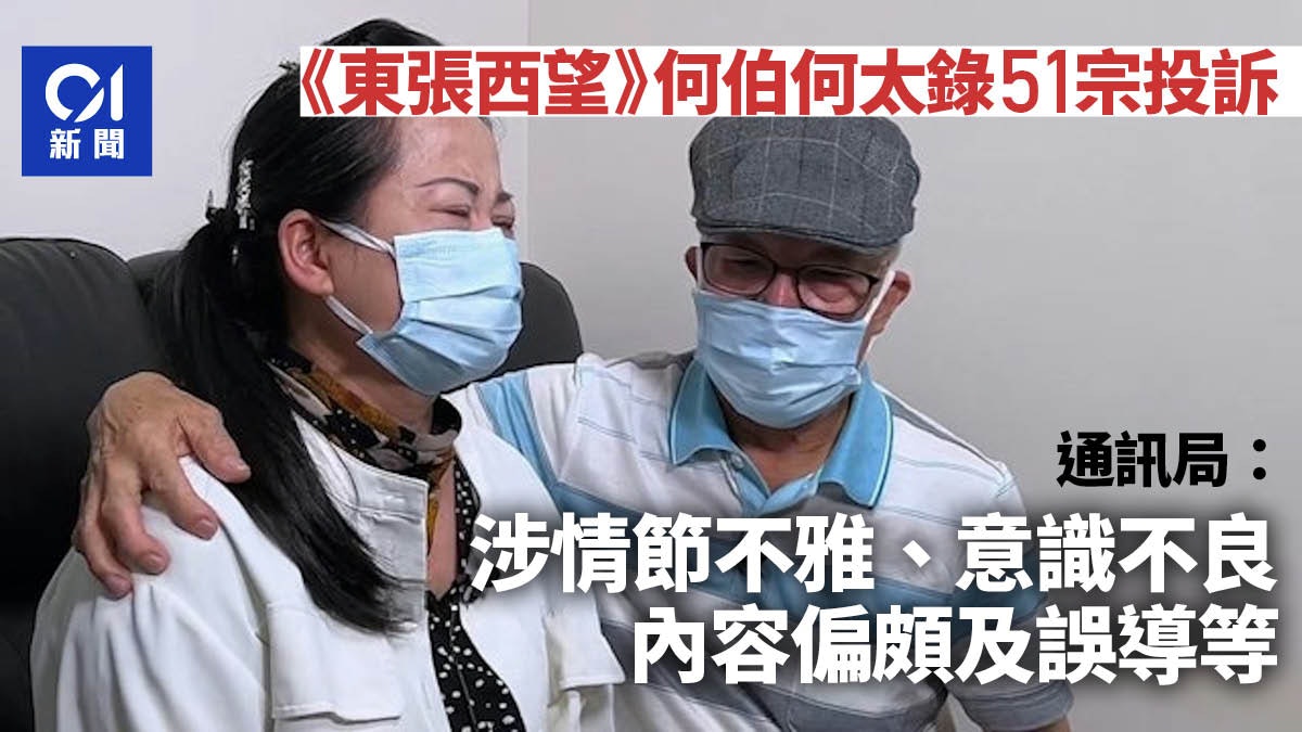 東張西望「何伯何太」錄51宗投訴 通訊局:涉情節不雅、意識不良 東張西望「何伯何太」錄51宗投訴 通訊局:涉情節不雅、意識不良