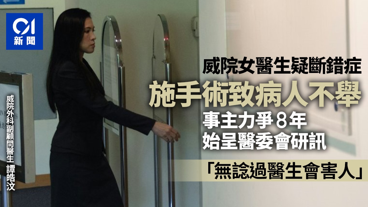 投訴威院醫生誤判致不舉 8年後研訊 事主:無諗過醫生會害人 投訴威院醫生誤判致不舉 8年後研訊 事主:無諗過醫生會害人