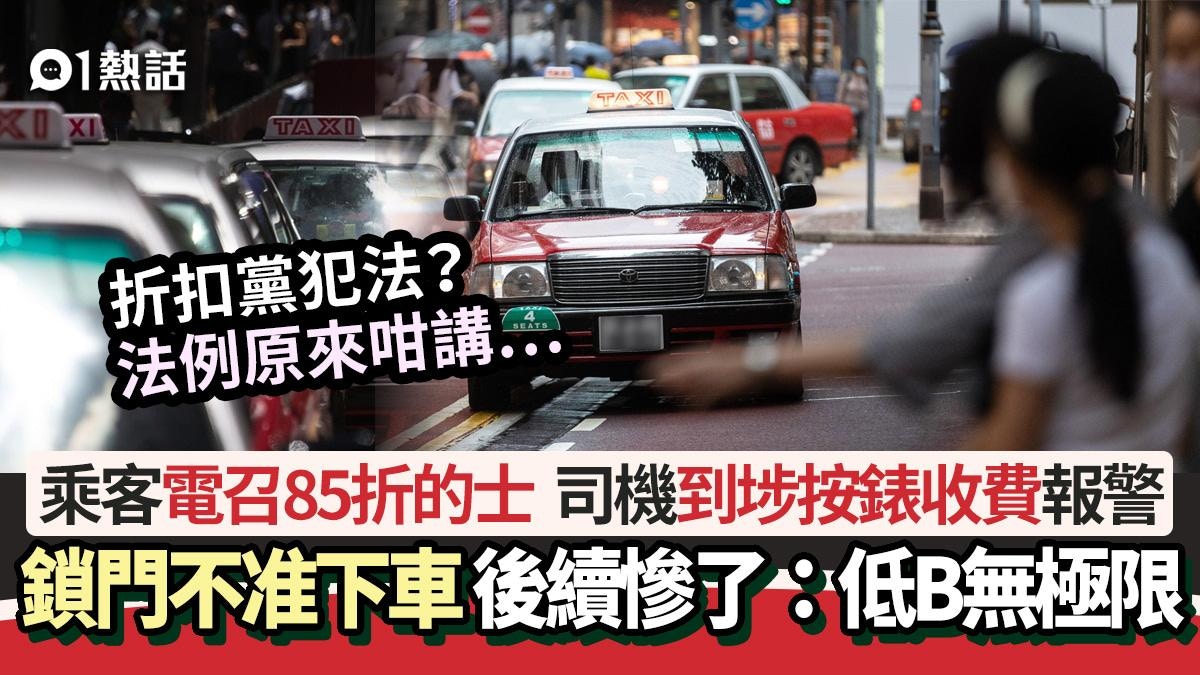 乘客電召85折的士司機到埗按錶收費報警下場絕了：放蛇上腦？