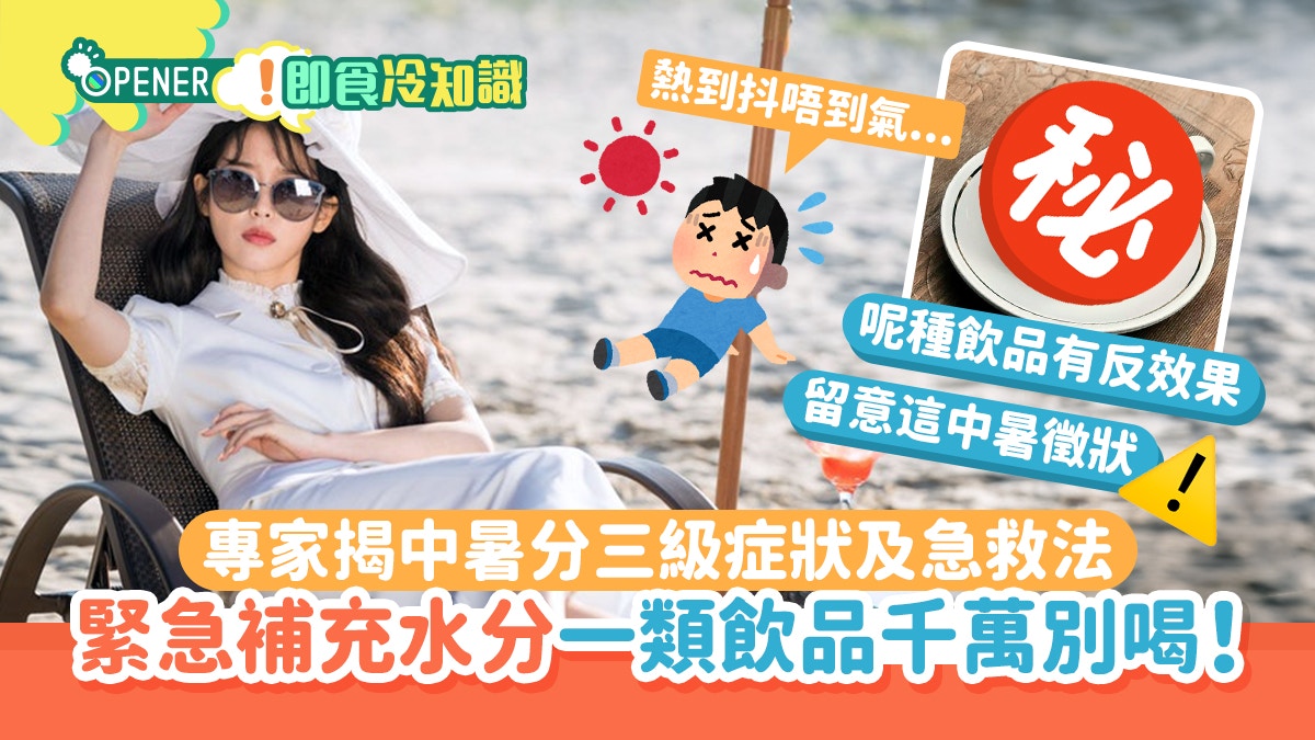 酷熱天氣警告|夏天中暑分3級 專家揭症狀及急救法 1類飲品勿喝