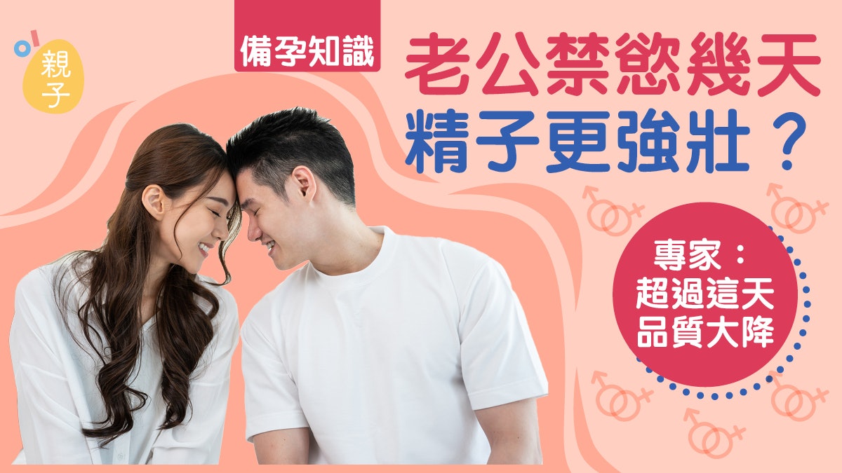 計劃懷孕|老公禁慾幾天精子更強壯?超過這天數 只射出一堆老人 計劃懷孕|老公禁慾幾天精子更強壯?超過這天數 只射出一堆老人