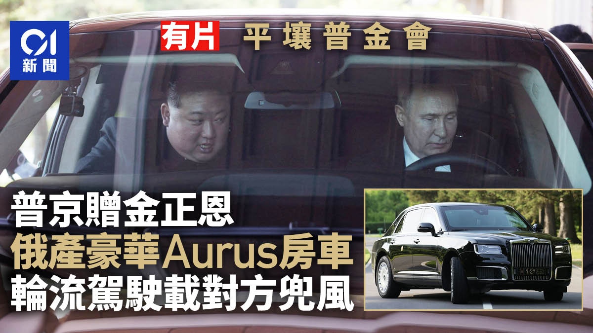 普京贈金正恩俄產豪華Aurus房車　輪流駕車兜風｜有片