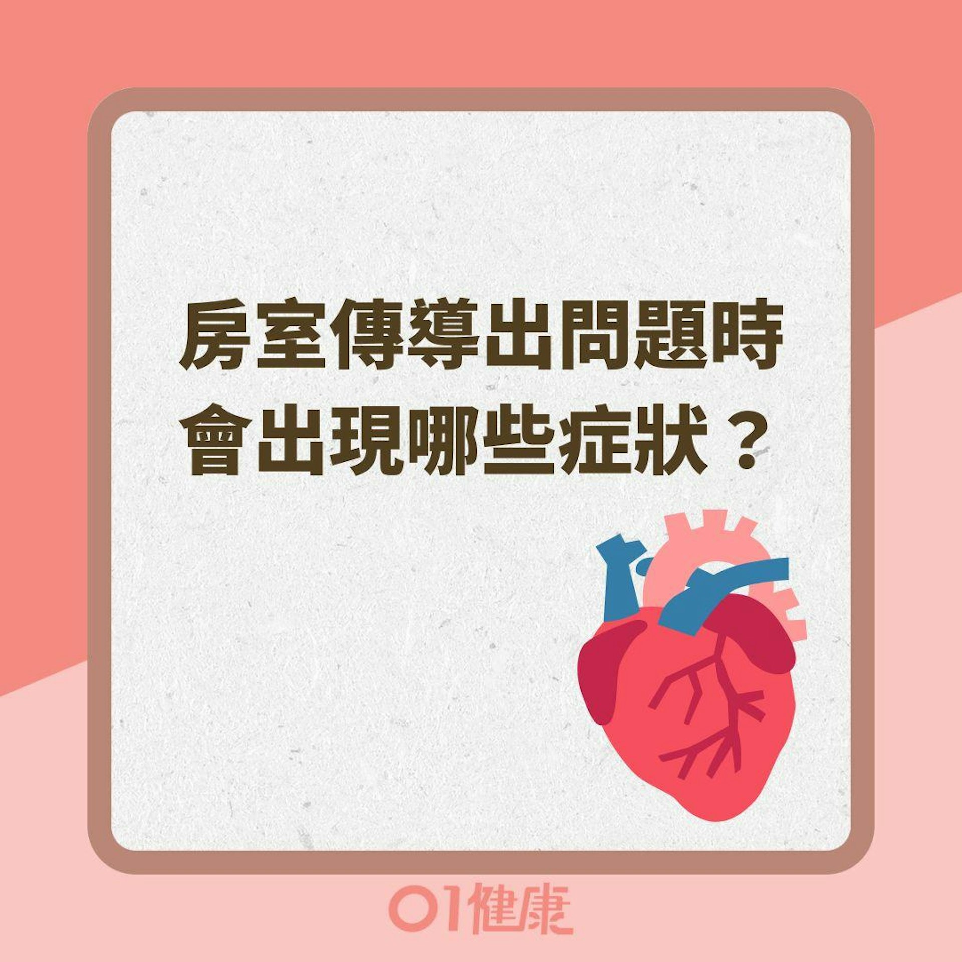 房室傳導出問題時會出現哪些症狀?(01製圖 ) 房室傳導出問題時會出現哪些症狀?(01製圖 )