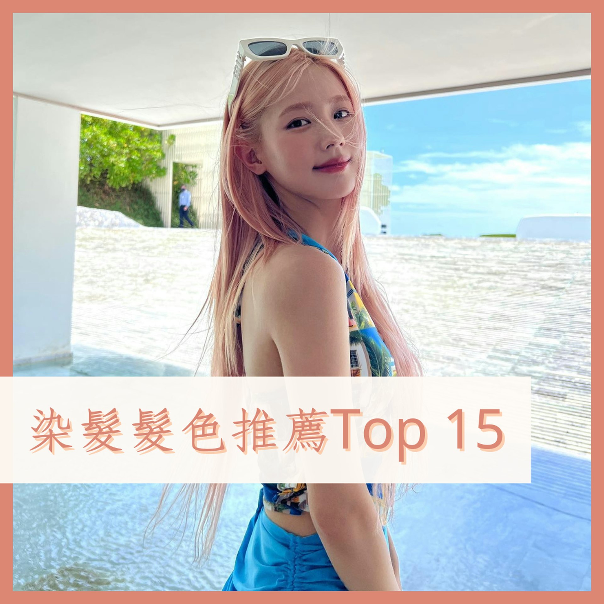 2024女生染髮髮色推薦Top 15(IG@noodle.zip;01製圖) 2024女生染髮髮色推薦Top 15(IG@noodle.zip;01製圖)