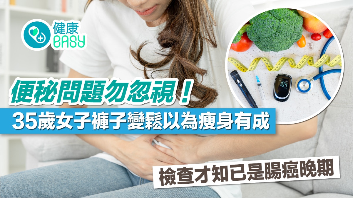 大腸癌｜35歲女以為瘦身有成 體重急降才知患癌「已是晚期」！