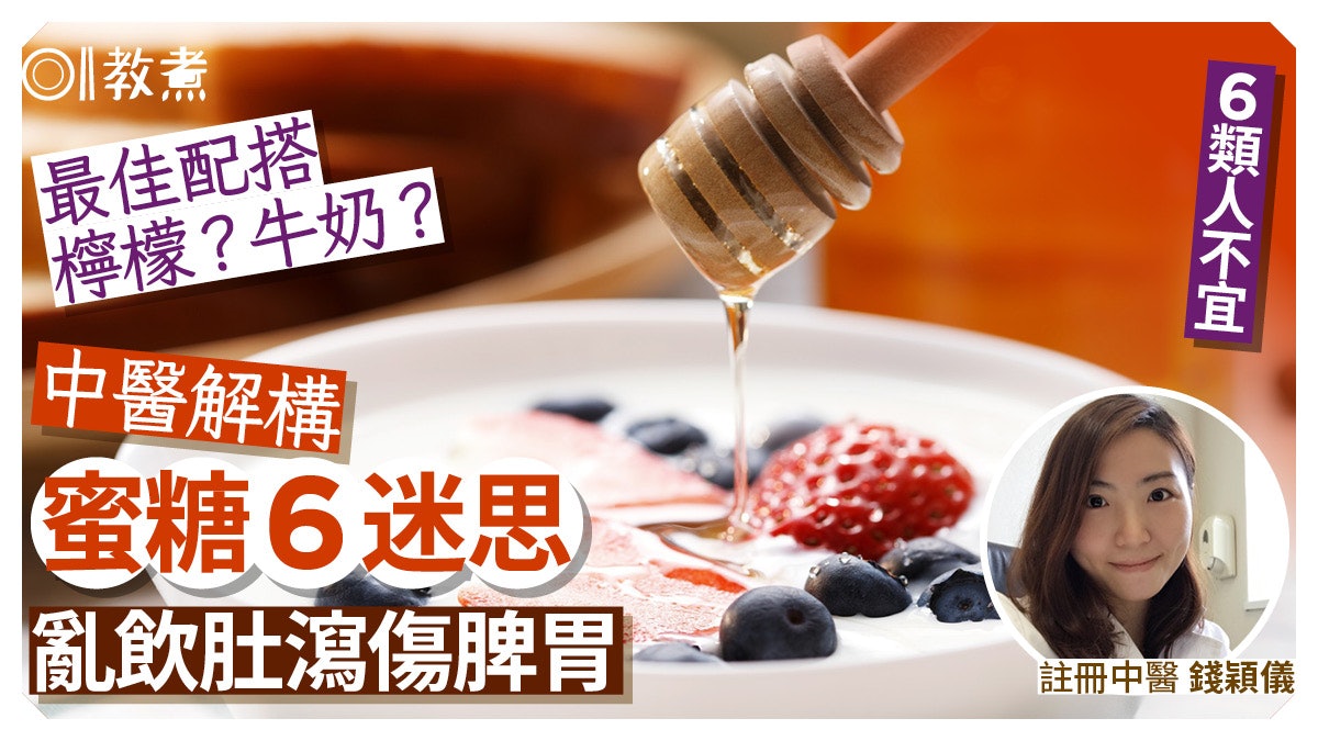 蜜糖宜忌|潤肺通便亂溝肚瀉傷脾胃!中醫解蜜糖6迷思可否日日飲? 蜜糖宜忌|潤肺通便亂溝肚瀉傷脾胃!中醫解蜜糖6迷思可否日日飲?