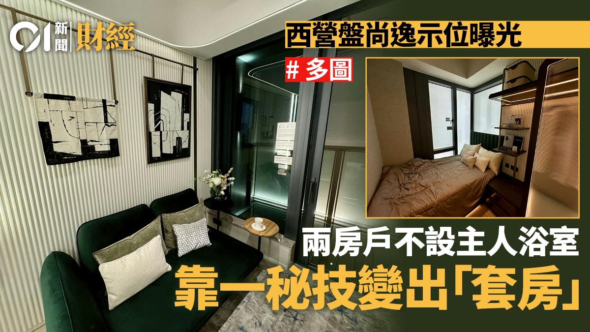 大鴻輝尚逸示位曝光　兩房戶不設主人浴室　趟門連接變「偽套房」