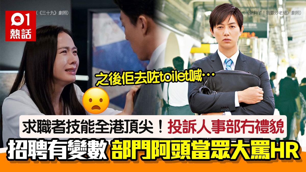 求職者技能滿分!人事部不滿「話人係KamL」 部門阿頭當眾大罵HR 求職者技能滿分!人事部不滿「話人係KamL」 部門阿頭當眾大罵HR