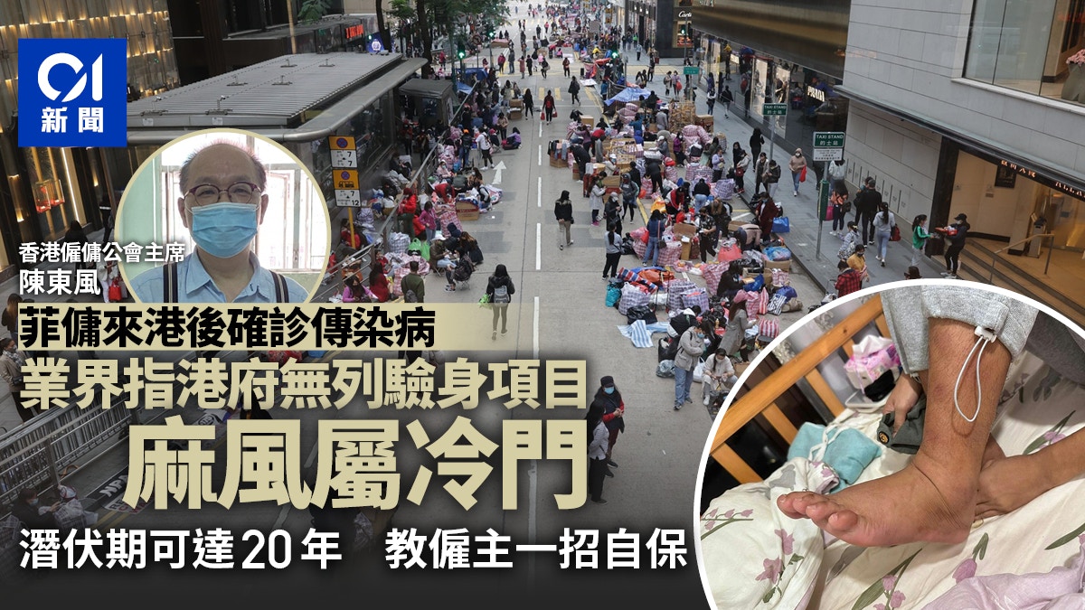 菲傭來港後確診傳染病 業界指港府沒列明驗身項目 麻風屬冷門