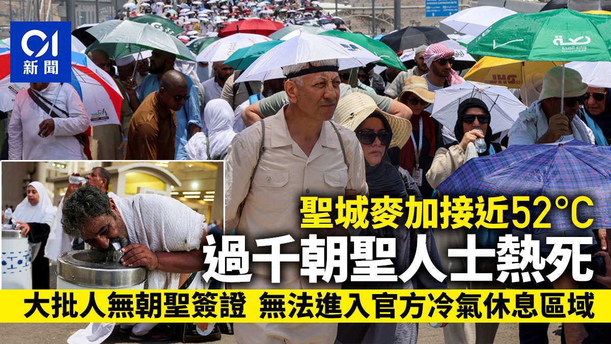 麥加朝聖近52°C過千人熱死部份死因：無登記不可入冷氣帳棚
