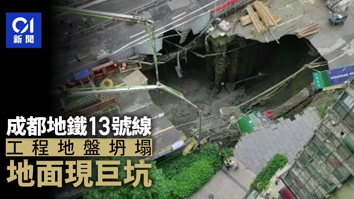 成都在建地铁13号线塌陷 地面露出巨大空洞