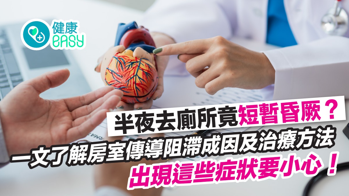 心臟病丨半夜上廁所竟短暫昏厥!認清房室傳導阻滯症狀及治療方法 心臟病丨半夜上廁所竟短暫昏厥!認清房室傳導阻滯症狀及治療方法