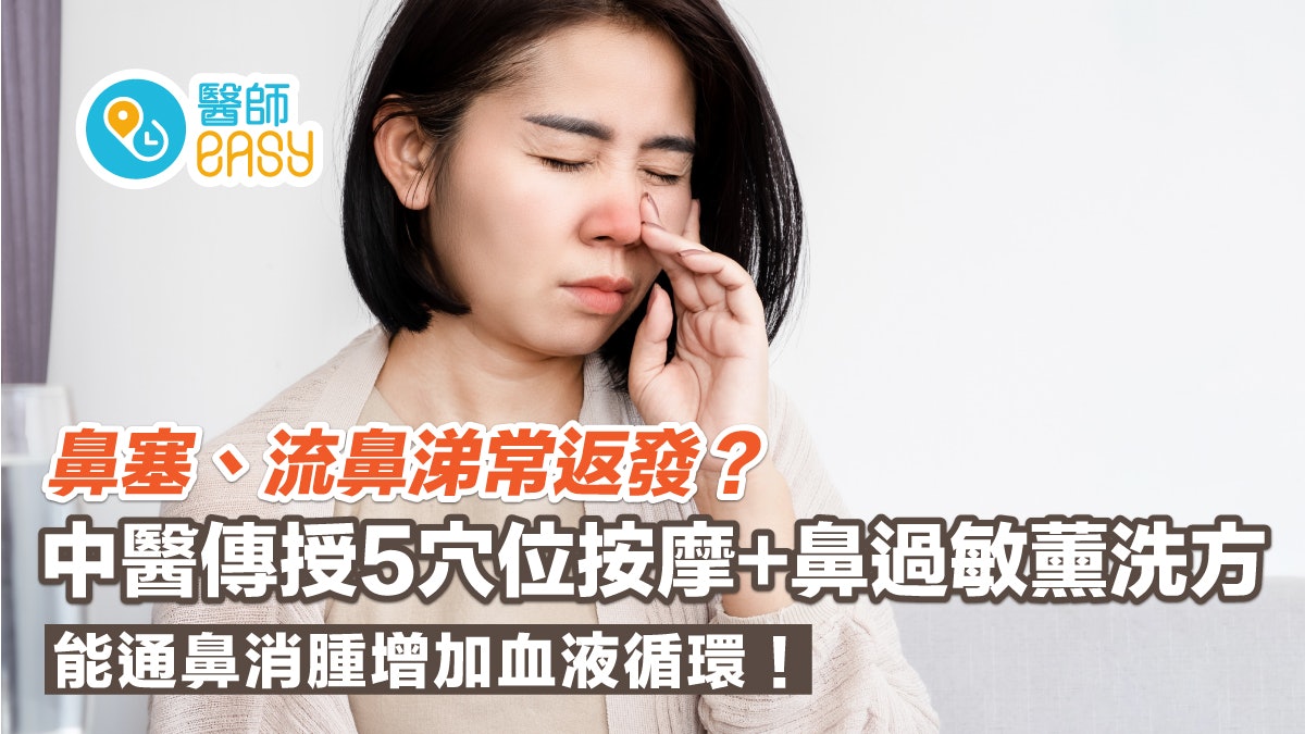 鼻敏感|鼻塞、流鼻涕怎麼辦?5穴位1薰洗方通鼻消炎增加血液循環 鼻敏感|鼻塞、流鼻涕怎麼辦?5穴位1薰洗方通鼻消炎增加血液循環