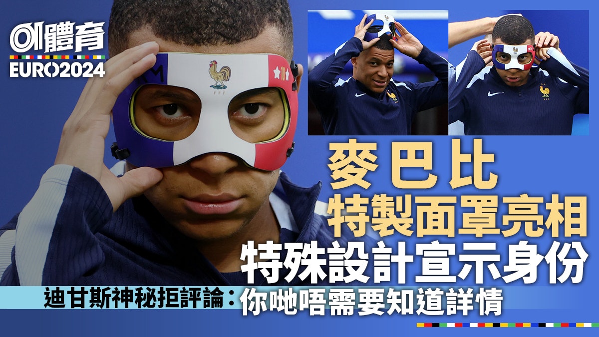 歐國盃|麥巴比戴法式面罩亮相訓練場 勢可趕及今晚復出鬥荷蘭 歐國盃|麥巴比戴法式面罩亮相訓練場 勢可趕及今晚復出鬥荷蘭