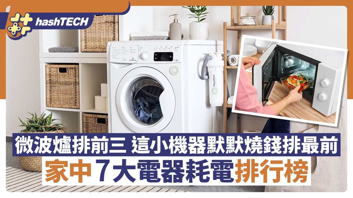 家中7大電器耗電排行榜　微波爐排前三　這小機器默默燒錢排最前