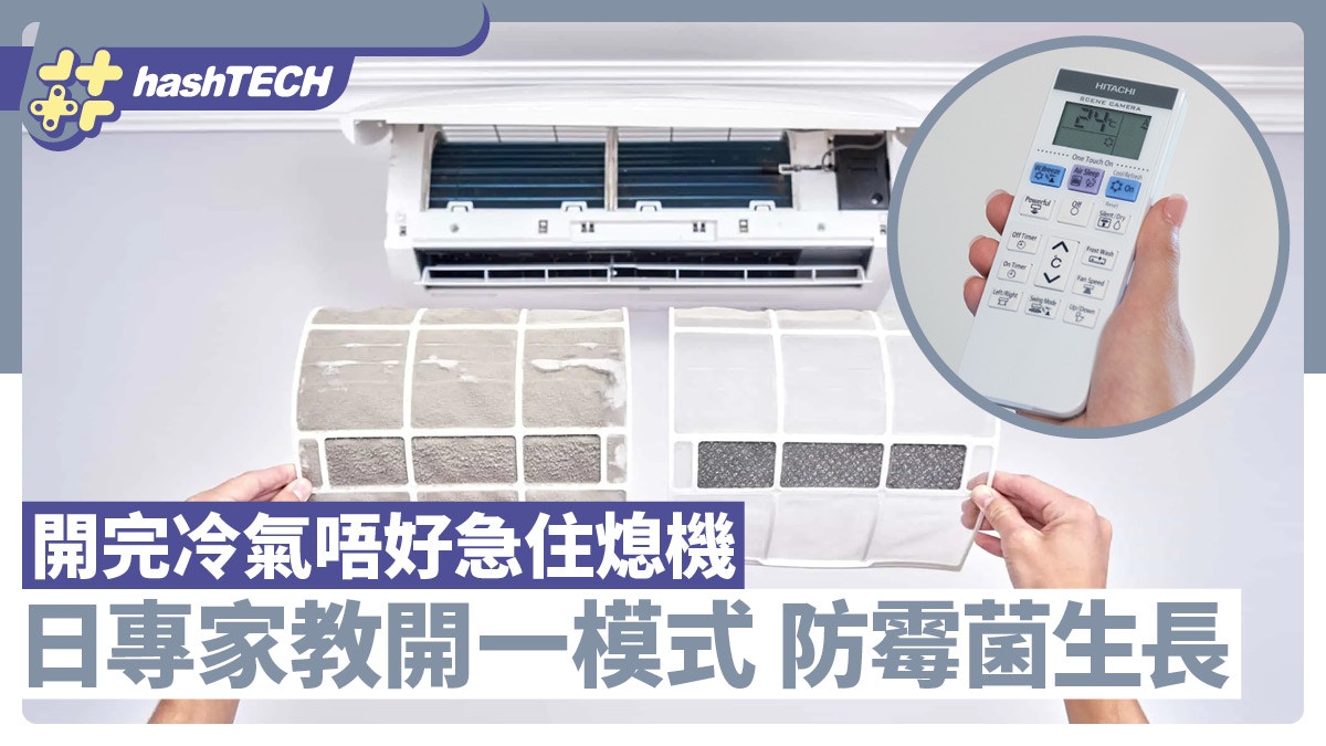 開完冷氣唔好急住熄機　日專家教開一模式　抗濕氣又防霉菌生長