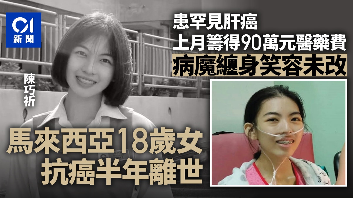 馬來西亞抗癌少女陳巧祈勇戰病魔半年離世生前笑容感動無數人