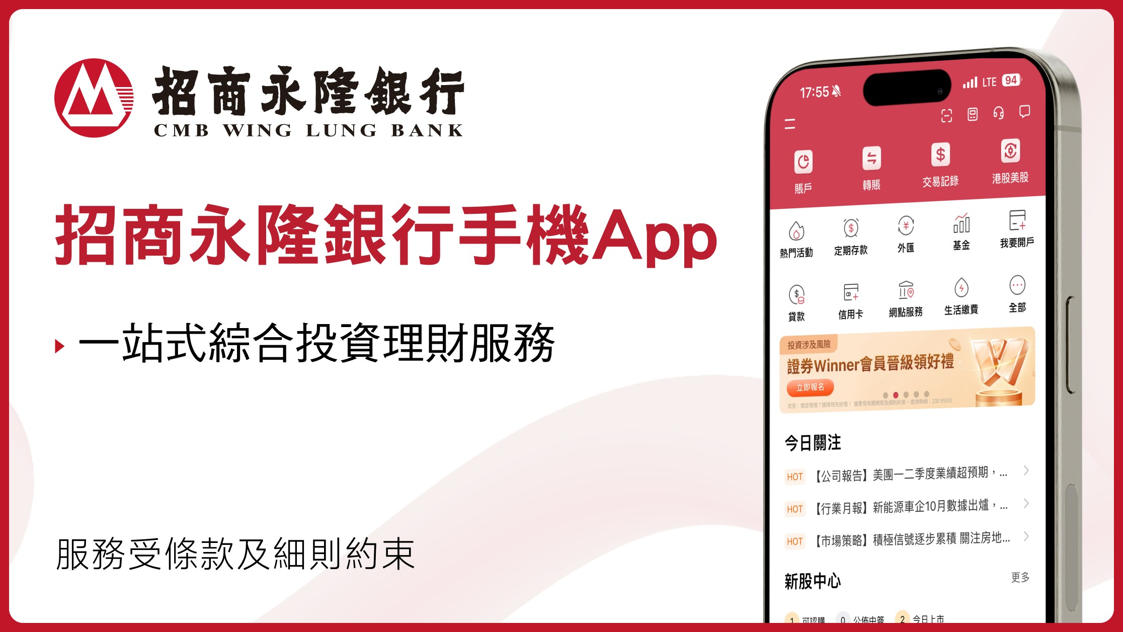 招商永隆銀行手機App 一站式綜合投資理財服務