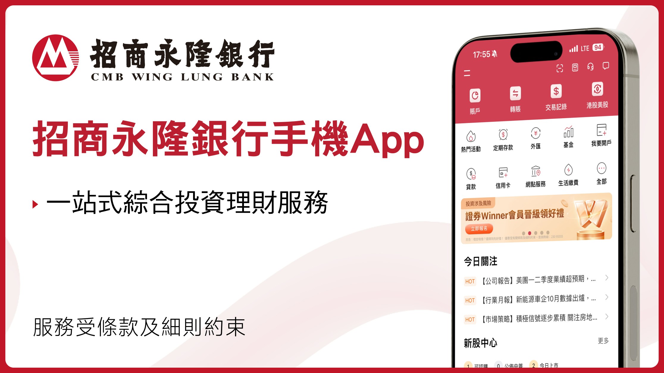 招商永隆銀行手機App　一站式綜合投資理財服務