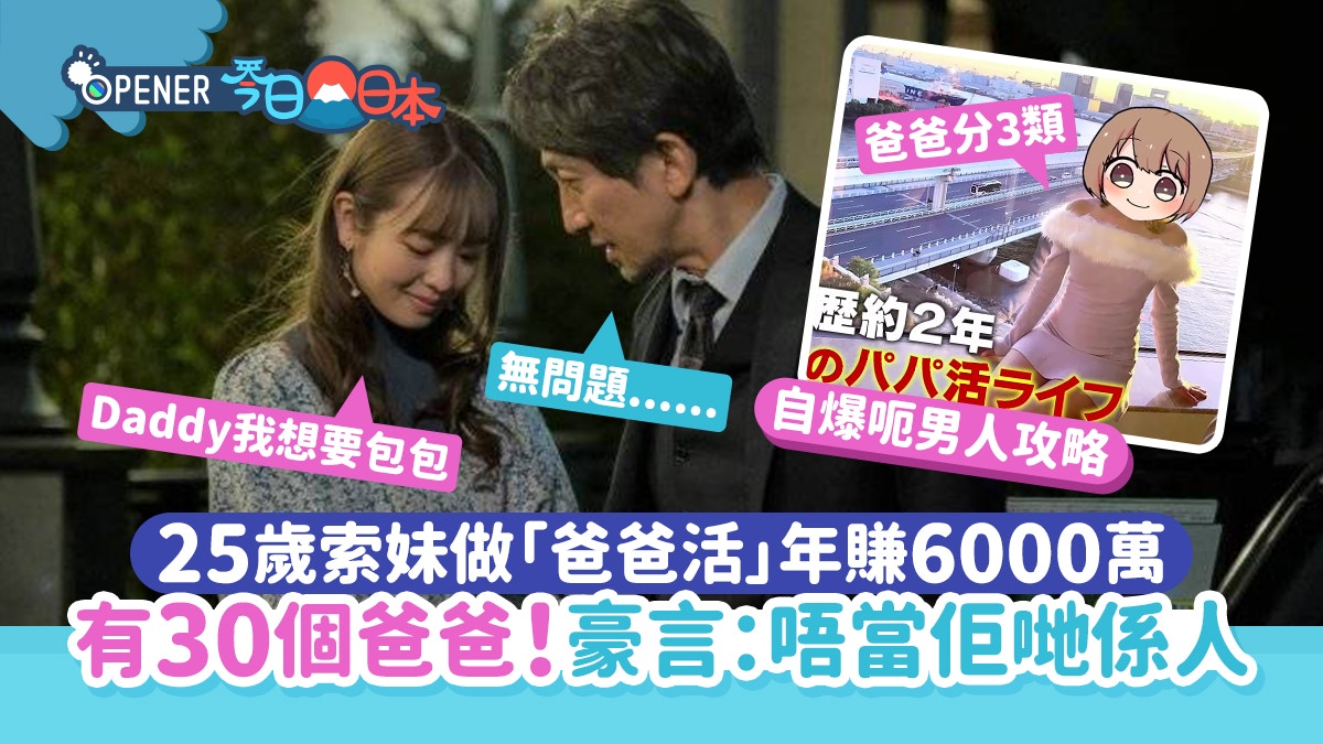 25歲女稱霸「爸爸活」界　一腳踏30船年賺6000萬　公開呃男人攻略
