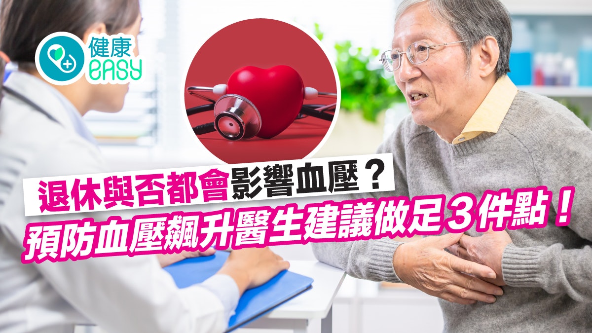 高血壓|退休與否都會影響血壓?預防血壓飆升醫生建議做足3點! 高血壓|退休與否都會影響血壓?預防血壓飆升醫生建議做足3點!