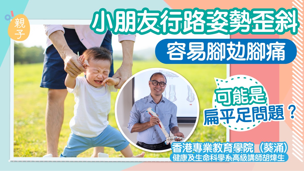小朋友行路姿勢歪斜 容易腳攰腳痛 可能是扁平足問題?