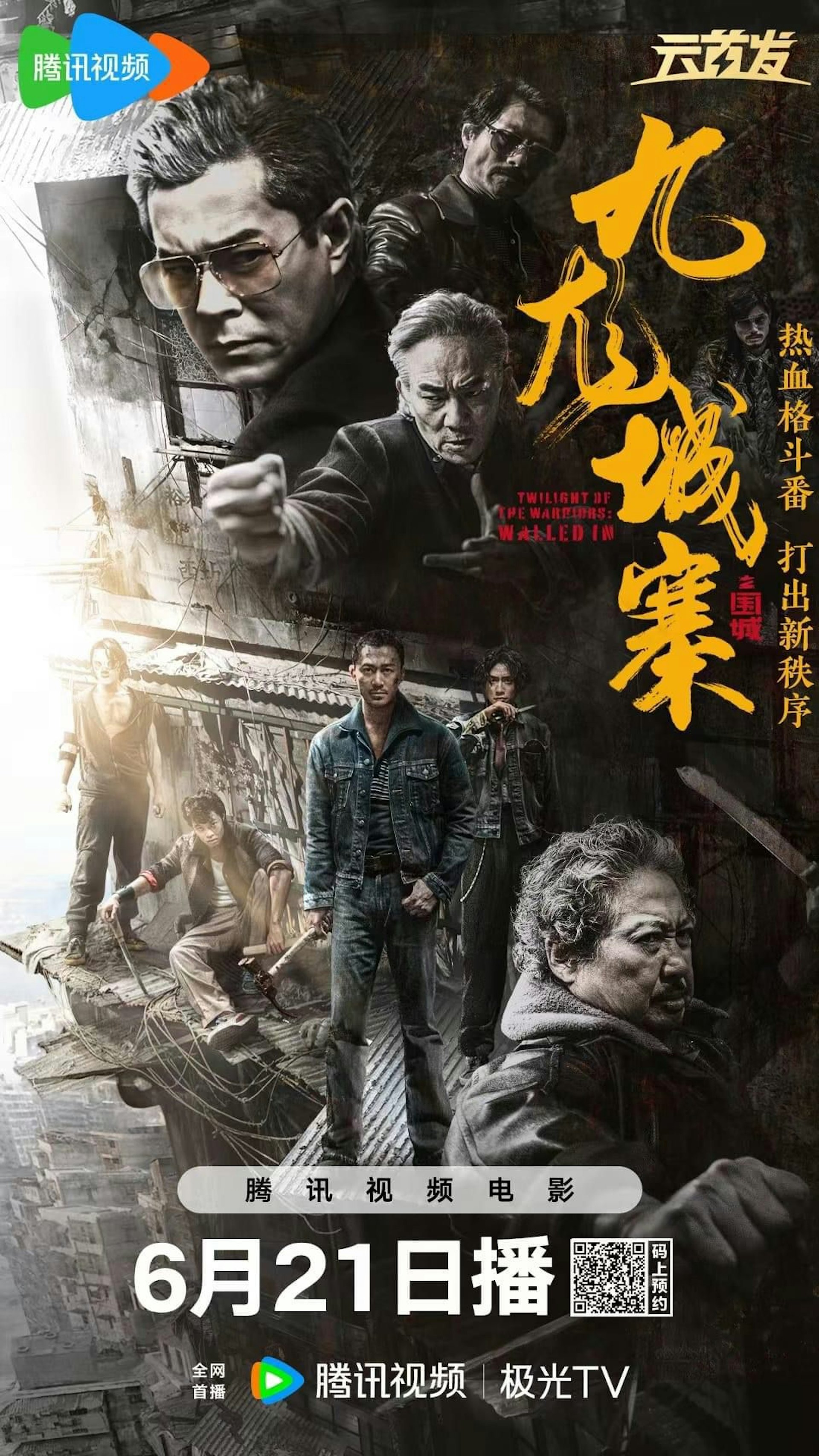 《九龍城寨之圍城》已於6月21日轉戰網上平台。(網上圖片) 《九龍城寨之圍城》已於6月21日轉戰網上平台。(網上圖片)