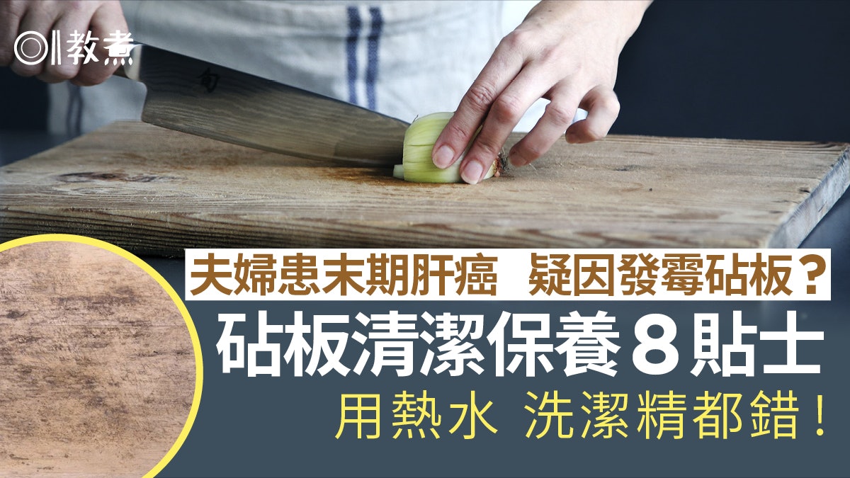 砧板清潔|夫婦患肝癌疑因發黴砧板?清潔保養8貼士用洗潔精都錯! 砧板清潔|夫婦患肝癌疑因發黴砧板?清潔保養8貼士用洗潔精都錯!