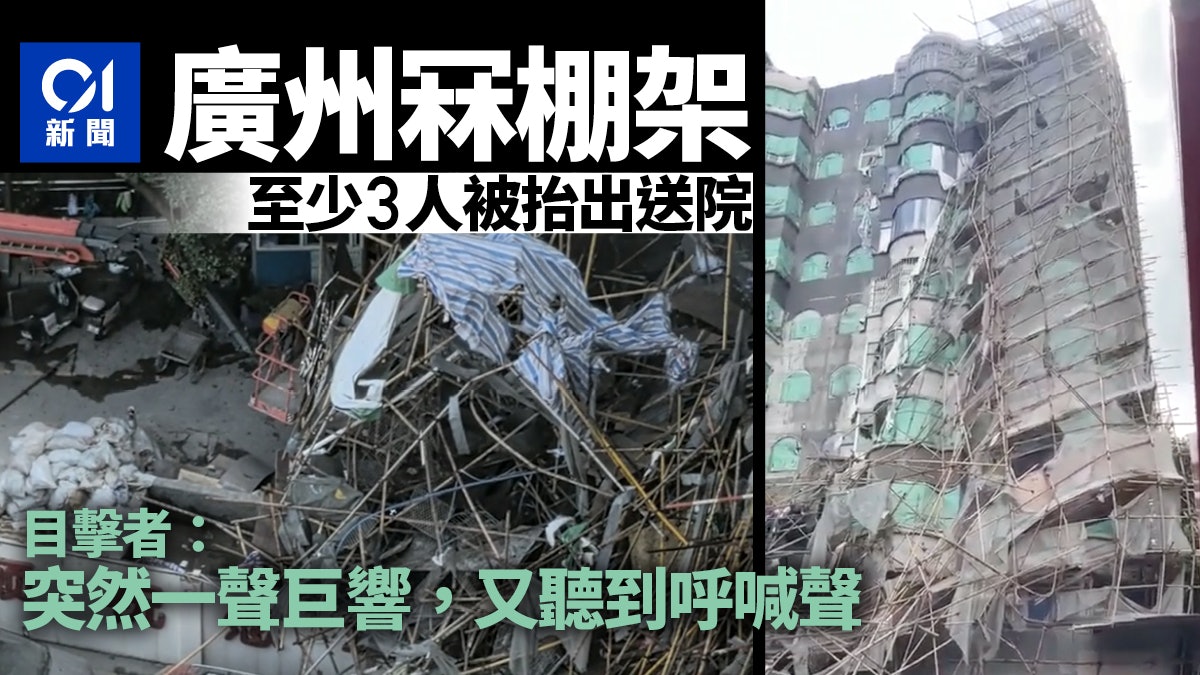 有片|廣州天府路樓房大片棚架倒塌 目擊者:巨響後聽到有人呼救 有片|廣州天府路樓房大片棚架倒塌 目擊者:巨響後聽到有人呼救