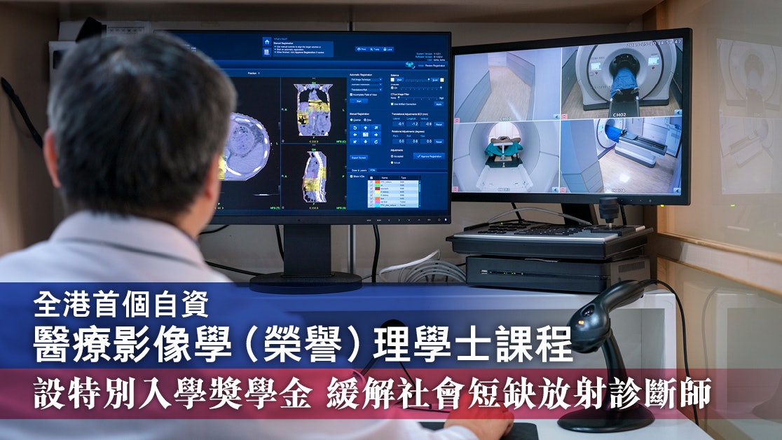 首個自資醫療影像學(榮譽)理學士 入學獎學金緩解放射診斷師短缺 首個自資醫療影像學(榮譽)理學士 入學獎學金緩解放射診斷師短缺