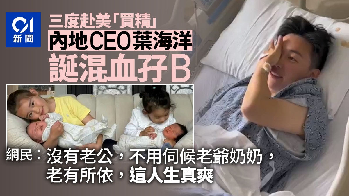 女CEO第3度赴美“买精” 诞混血双胞胎 网民点赞