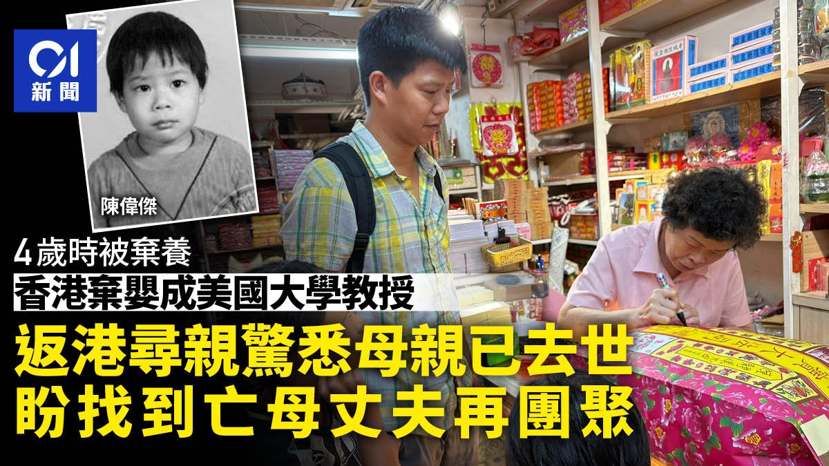 尋親|香港棄嬰今成美國大學教授 尋生母卻收噩耗 冀找亡母丈夫 尋親|香港棄嬰今成美國大學教授 尋生母卻收噩耗 冀找亡母丈夫