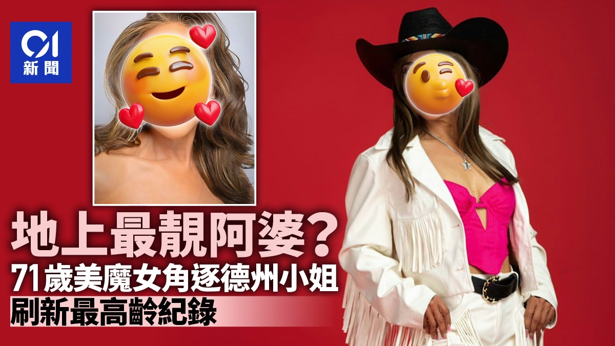 世界最靚阿婆？71歲美魔女角逐美國德州小姐　健美體型吸睛